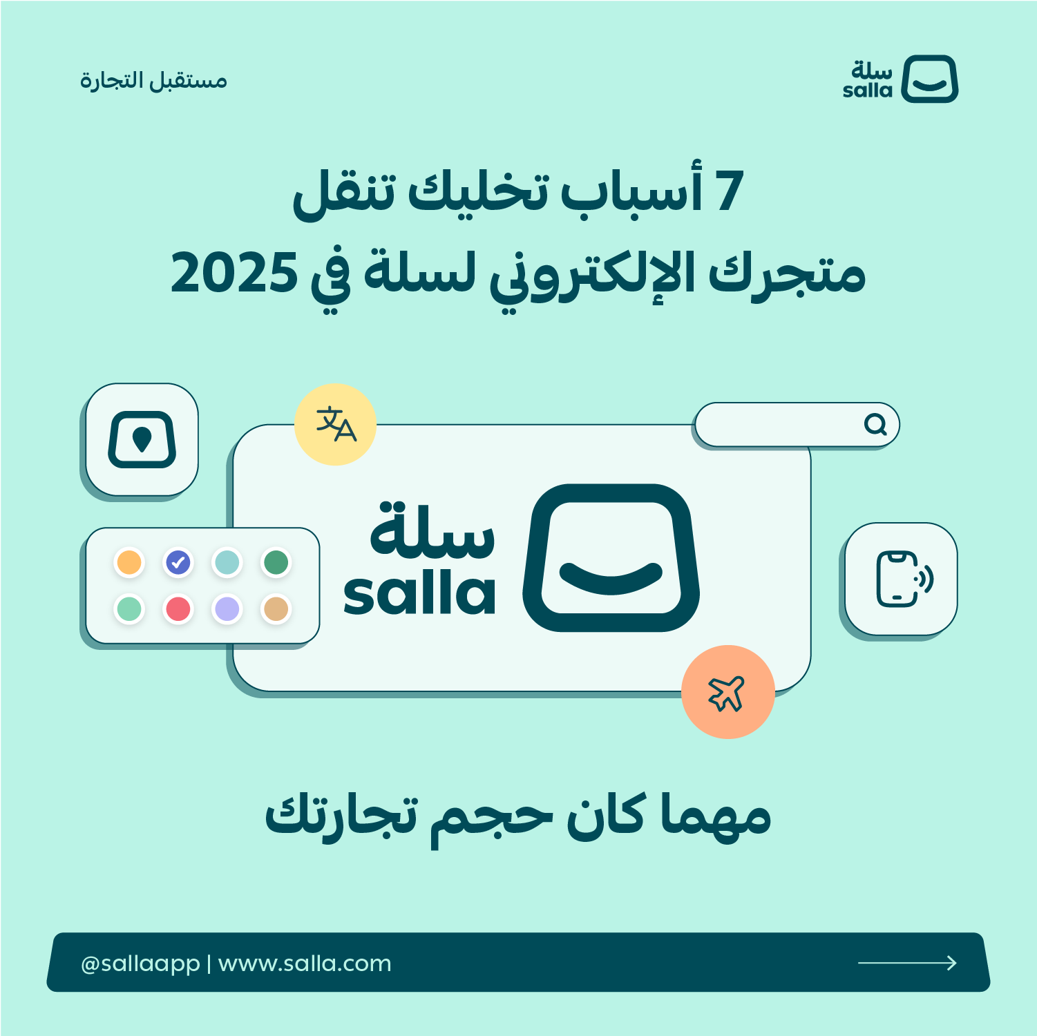 سبب عملي لاختيار منصة سلة عند مقارنة منصات التجارة الإلكترونية