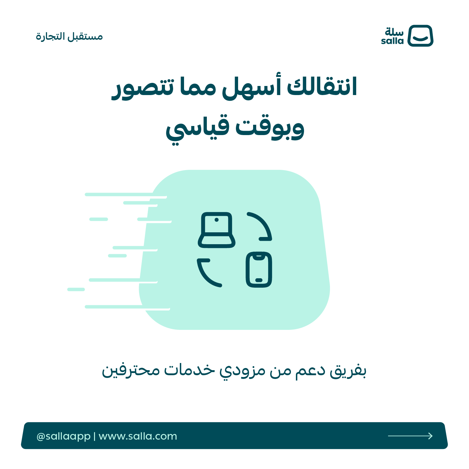 دعوة للانتقال إلى سلة بعد مقارنة ووكومرس وسلة