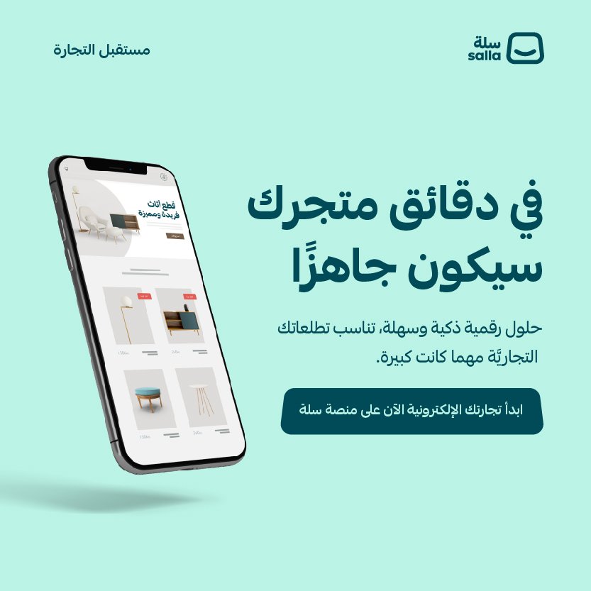 دعوة لتجربة منصة سلة بعد تسجيل العلامة التجارية