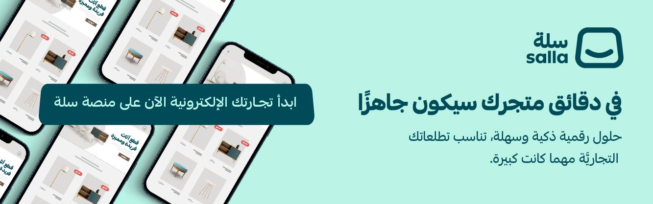 بانر دعوة لفتح متجر جديد على منصة سلة