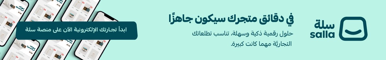 بانر مختصر لبدء متجر إلكتروني عبر سلة