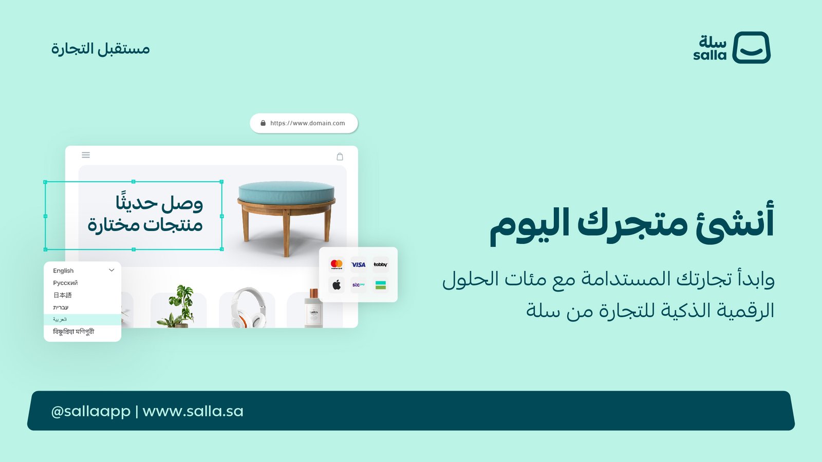 ابدأ متجرك الإلكتروني الجديد على سلة بعد تجهيز مشروعك