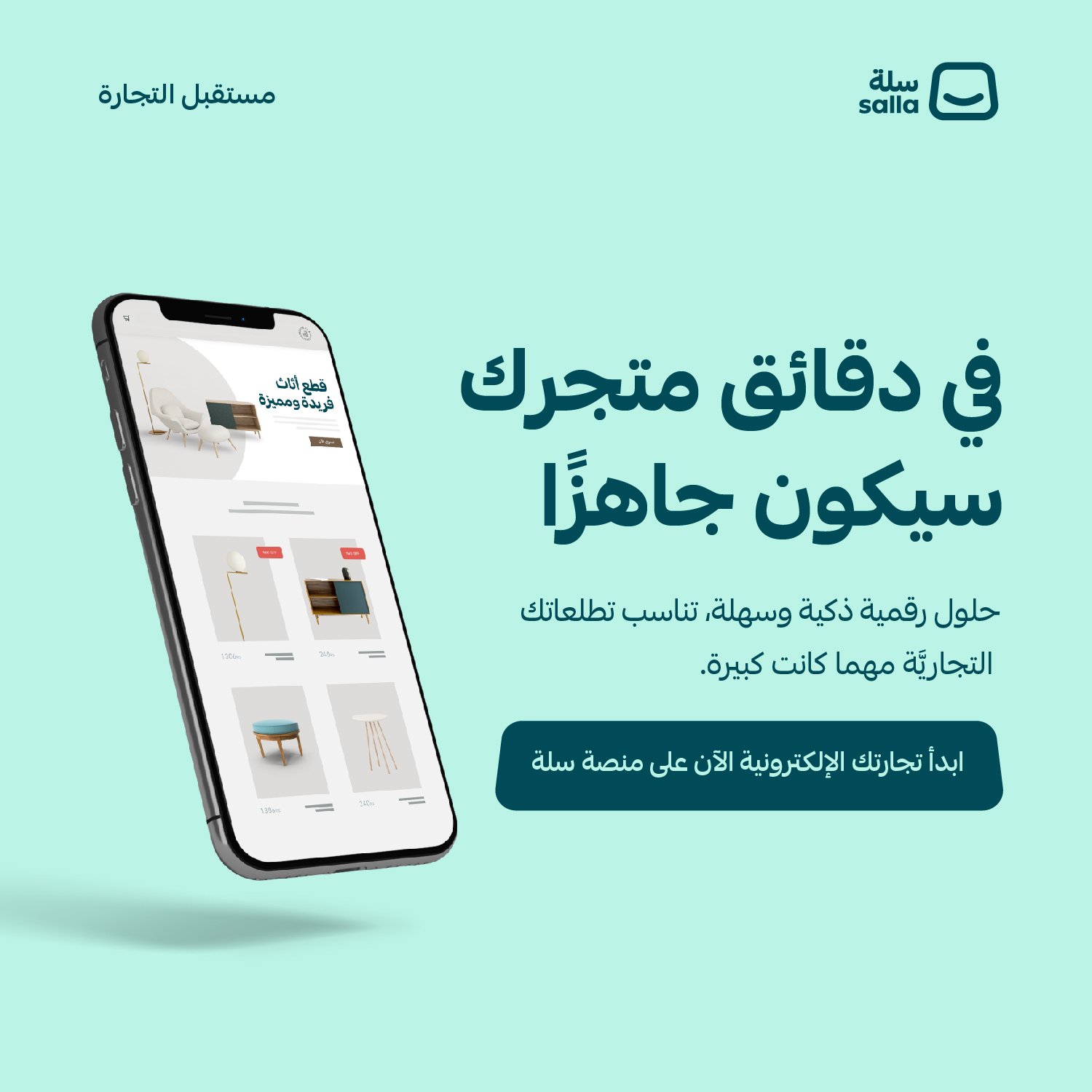 افتح متجرك الإلكتروني مع سلة اليوم
