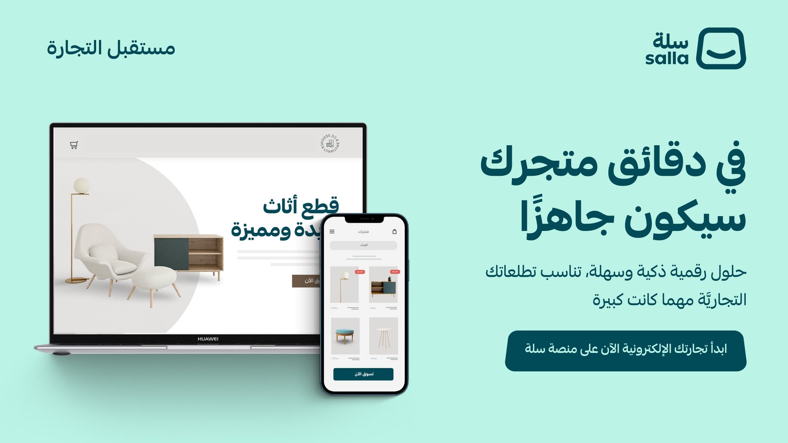 أنشئ متجرك على سلة الآن — ابدأ مجاناً