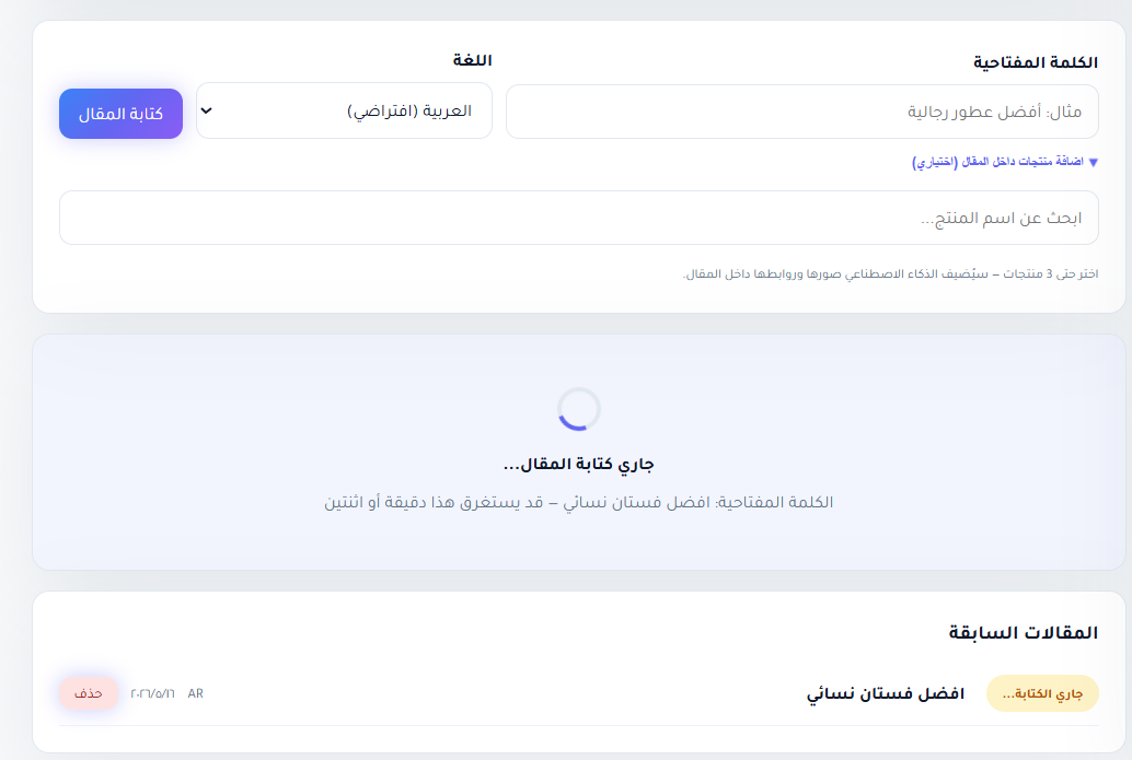الأداة تكتب المقال تلقائياً