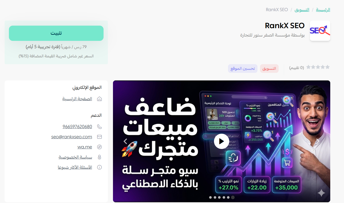 صفحة تطبيق RankX SEO داخل متجر تطبيقات سلة على سطح المكتب