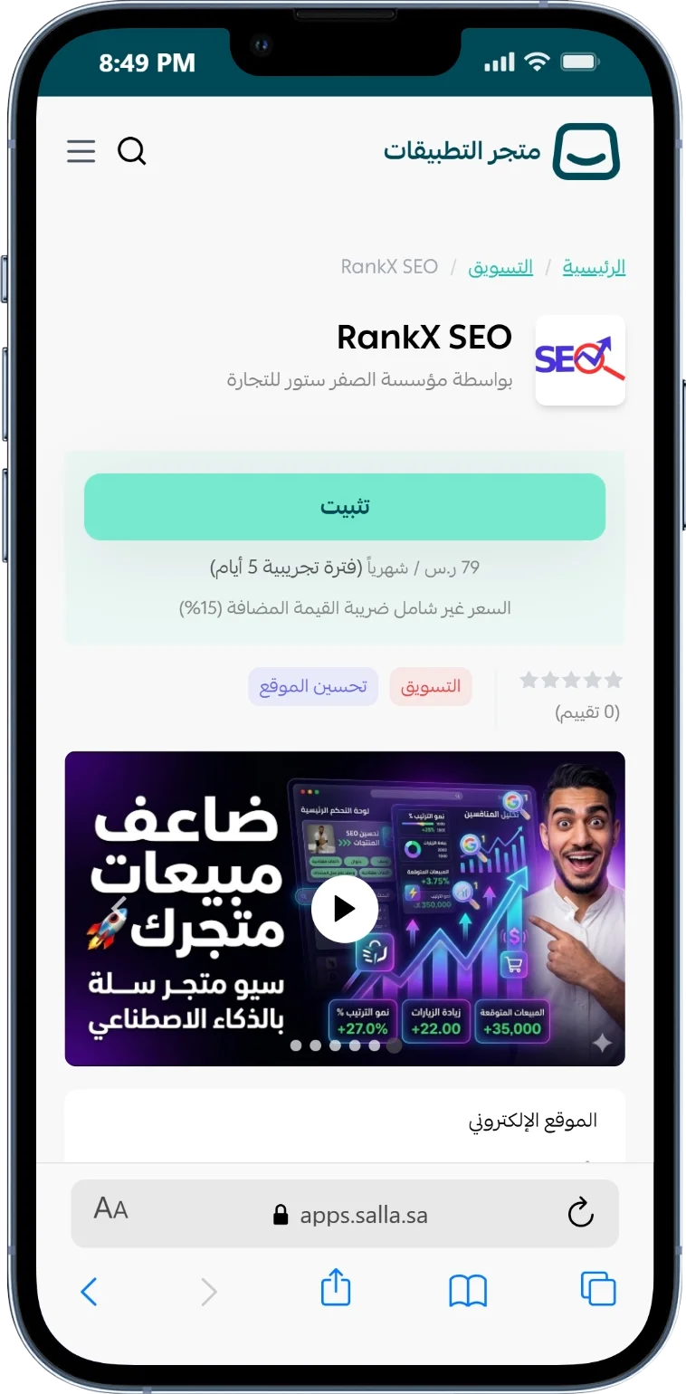 صفحة تطبيق RankX SEO داخل متجر تطبيقات سلة على الجوال