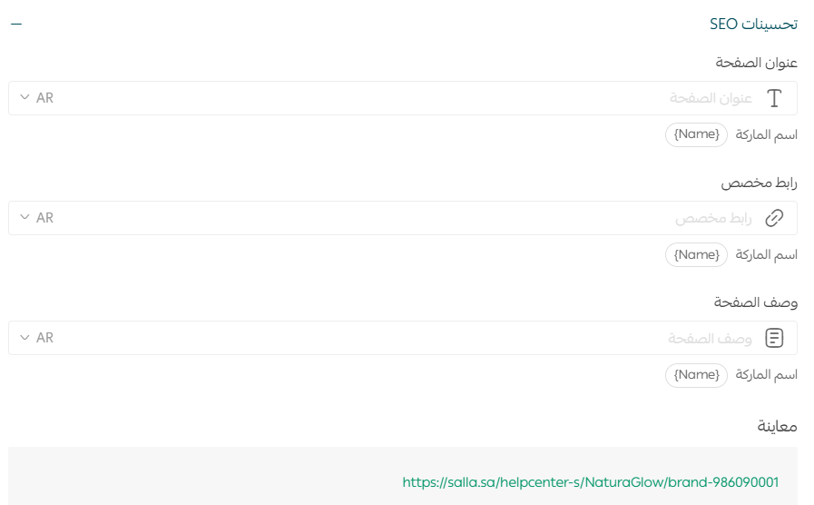 حقول تحسين SEO لصفحة ماركة في متجر سلة