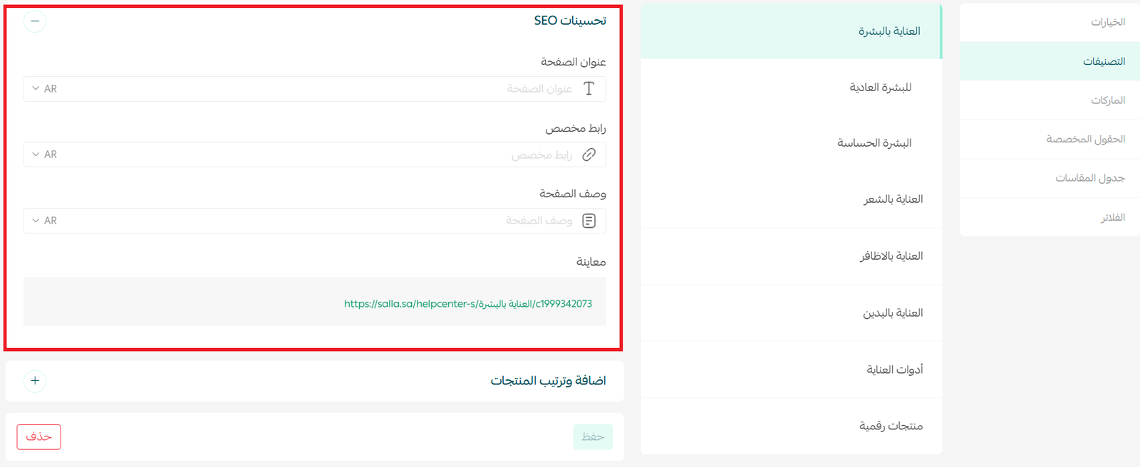 حقول تحسين SEO لتصنيف متجر سلة