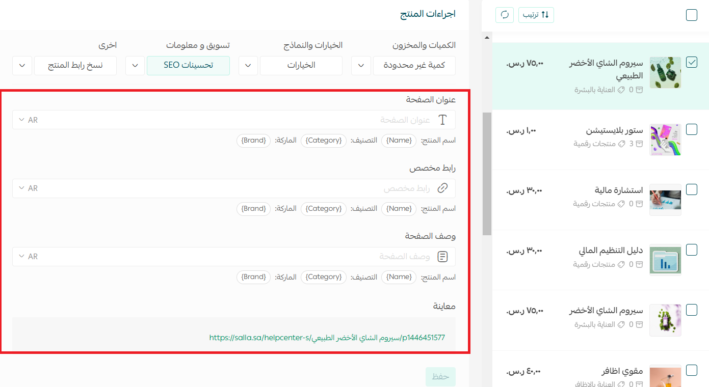 حقول تحسين SEO للمنتج داخل بيانات المنتج في سلة