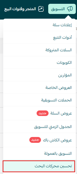 فتح صفحة تحسين محركات البحث من تبويب التسويق في لوحة سلة