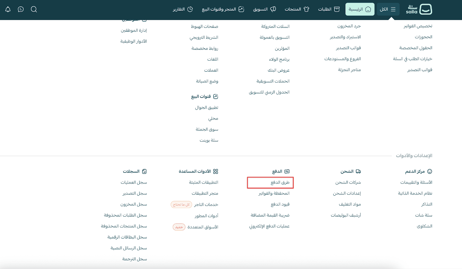 صفحة طرق الدفع في لوحة تحكم سلة لإدارة المدفوعات والمحفظة والفواتير