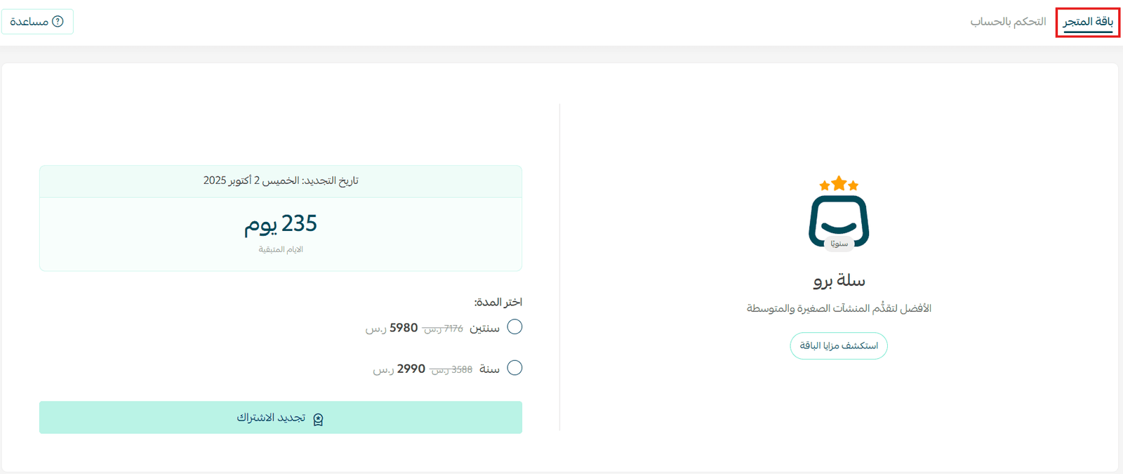 أسعار سلة 2026: كل باقة ورسومها الخفية في مكان واحد