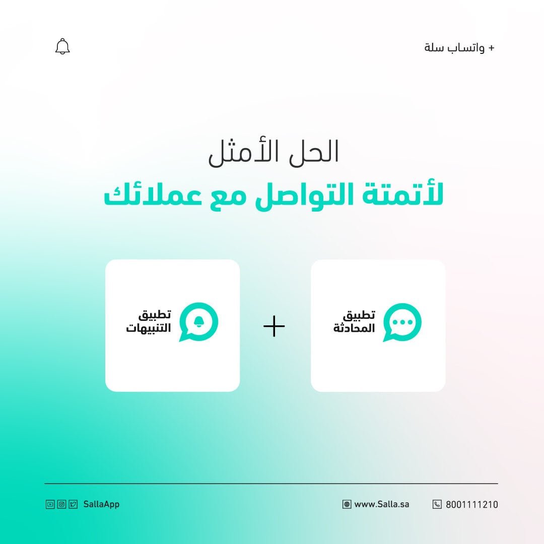 ربط واتساب بيزنس مع متجر سلة الإلكتروني